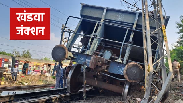 MP Train Accident: बगैर इंजन के दौड़ी मालगाड़ी, 5 डिब्बे पटरी से उतरे, कई
राज्यों की ट्रेनें प्रभावित