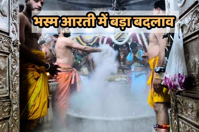 महाकाल मंदिर में बदला भस्म आरती की बुकिंग का सिस्टम, अब ऐसे होगी बुकिंग