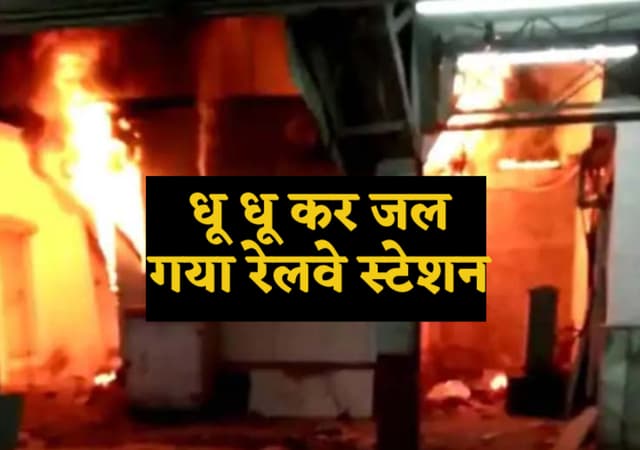 Breaking – गुना के रुठियाई रेलवे स्टेशन पर भीषण आग, कंट्रोल रूम से भड़की लपटें,
ट्रेनों की आवाजाही रुकी