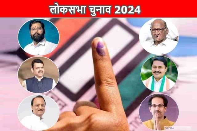 Lok Sabha Elections 2024: महाराष्ट्र में थमा तीसरे चरण का चुनावी शोर, अब 7 मई को
11 सीटों पर वोटिंग, ये दिग्गज मैदान में