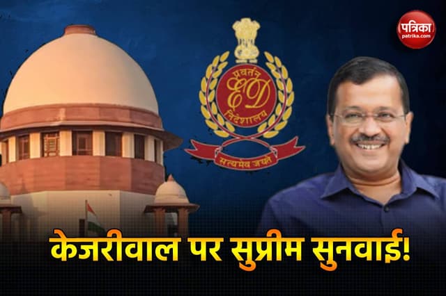 Delhi CM Arvind Kejriwal को बेल या फिर जेल? थोड़ी देर में आएगा सुप्रीम कोर्ट का
फैसला
