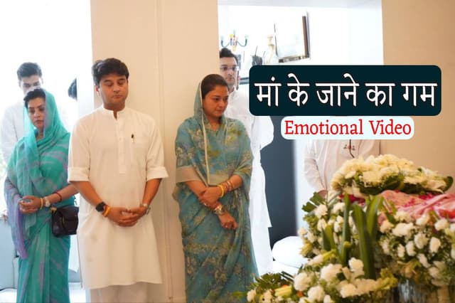 Jyotiraditya Scindia Emotional Video: मां की पार्थिव देह देख छलके
ज्योतिरादित्य-प्रियदर्शनी के आंसू