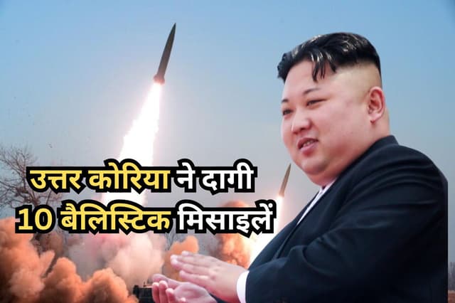 उत्तर कोरिया ने एक के बाद एक दागी 10 बैलिस्टिक मिसाइलें, खौफ में आए जापान-साउथ
कोरिया, भड़के अमेरिका ने किम जोंग को दी वॉर्निंग 