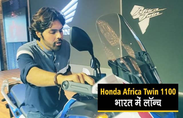 2020 Honda Twin Africa भारत में लॉन्च, एडवेंचर के शौकीनों को आएगी पसंद