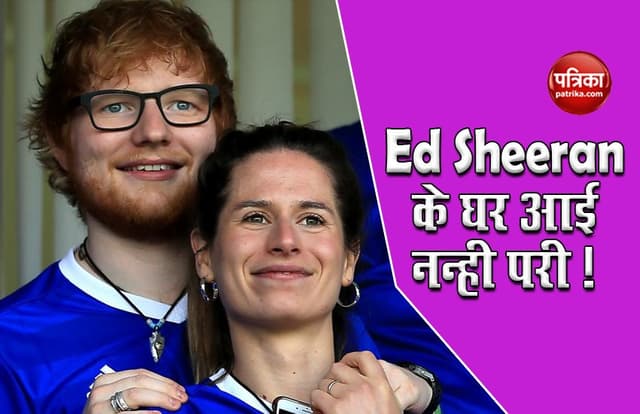 बेटी के पिता बने सिंगर Ed sheeran, फैंस के साथ शेयर की खबर