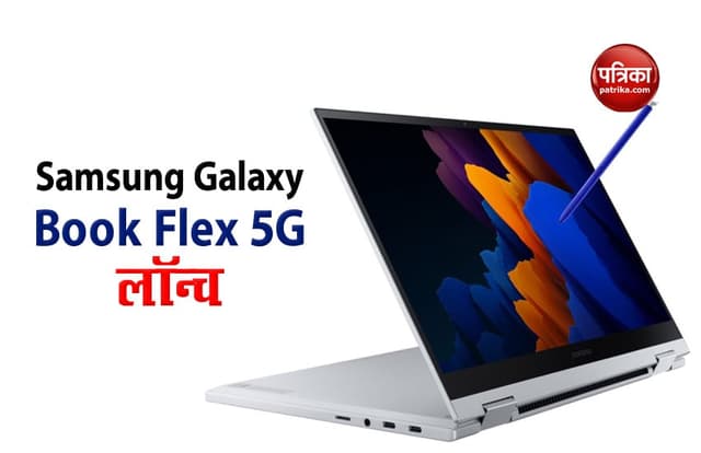 Samsung Galaxy Book Flex 5G फ्लैक्सिबल लैपटॉप लॉन्च, जानें फीचर्स व कीमत