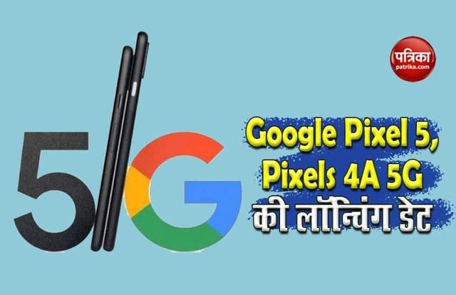 Google Pixel 5 और Google Pixel 4a 5G इस दिन होगा लॉन्च, जानें फीचर्स