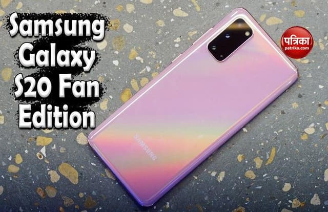 Samsung Galaxy S20 Fan Edition जल्द होगा लॉन्च, फीचर्स का हुआ खुलासा