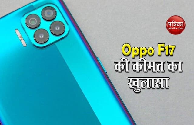 Oppo F17 की कीमत का खुलासा, 21 सितंबर को बिक्री के लिए होगा उपलब्ध, प्री-बुकिंग शुरू