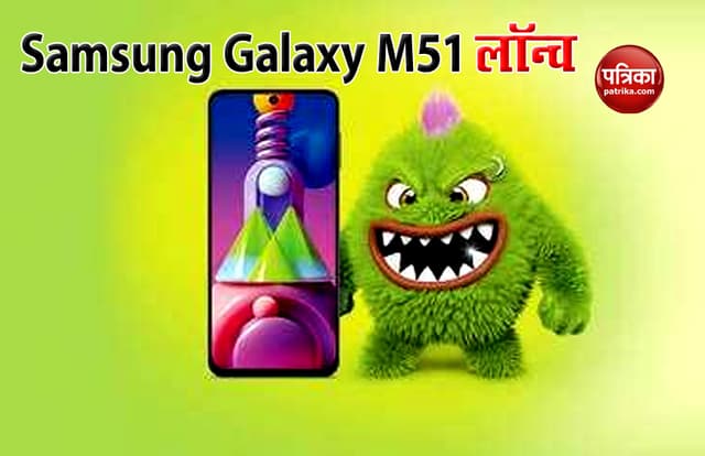 Samsung Galaxy M51 स्मार्टफोन भारत में लॉन्च, जानें कीमत व फीचर्स