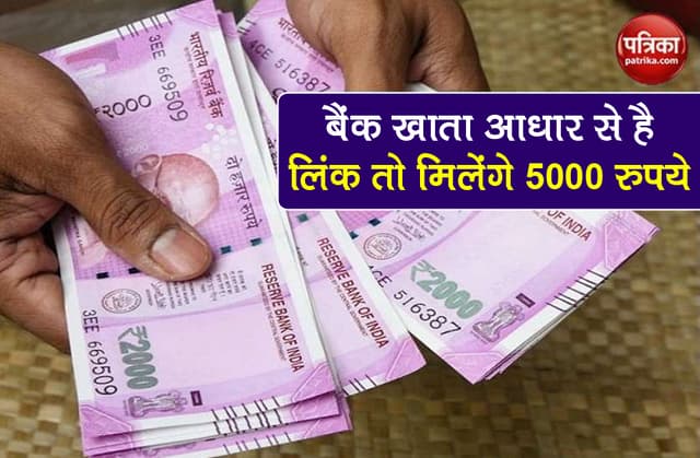 Jan Dhan Account: बैंक खाते को Aadhar से लिंक कराने पर मिलेंगे 5000 रुपये, जानें कैसे