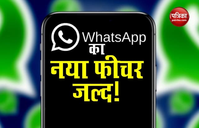 WhatsApp कर रहा लॉग-इन वेरिफिकेशन के नए फीचर पर काम
