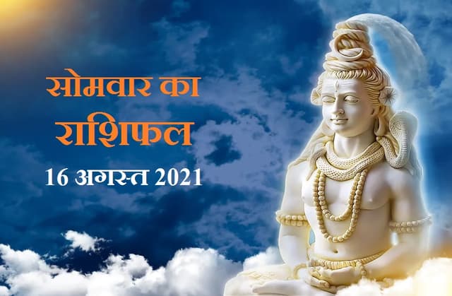 Horoscope 16 August 2021 : भगवान शिव की कृपा से 7 राशिवालों की चमकेगी किस्मत, जानें कैसा रहेगा आपका सावन का आखिरी सोमवार?