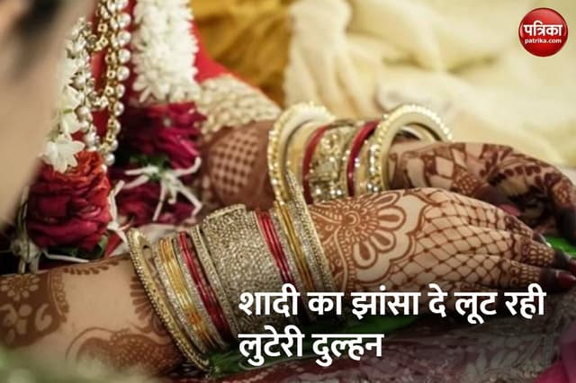 'लुटेरी दुल्हन मीना' गिरफ्तार, मंदिर में शादी के बाद गहने लेकर भाग रही थी, शिवा ने पकड़ा