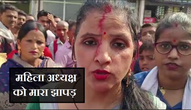 MP में महिला कांग्रेस अध्यक्ष को पुलिस ने मारा चांटा, मचा हड़कंप- देखें वीडियो