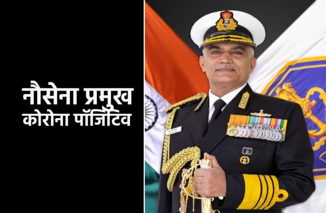 नौसेना प्रमुख सहित 21 लोग कोरोना पॉजिटिव, पीएम की कांफ्रेंस छोड़ दिल्ली रवाना