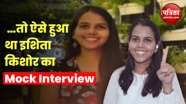Video: टॉपर इशिता किशोर के Mock Interview में रिटायर्ड IAS विनोद जुत्शी ने क्या पूछा?