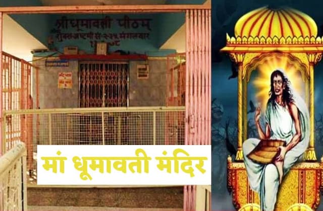 Maa Dhumavati Jayanti 2023: मां धूमावती ने निगल लिया था भगवान शिव को, यह है अद्भुत लीला और माता की पूजा का मंत्र
