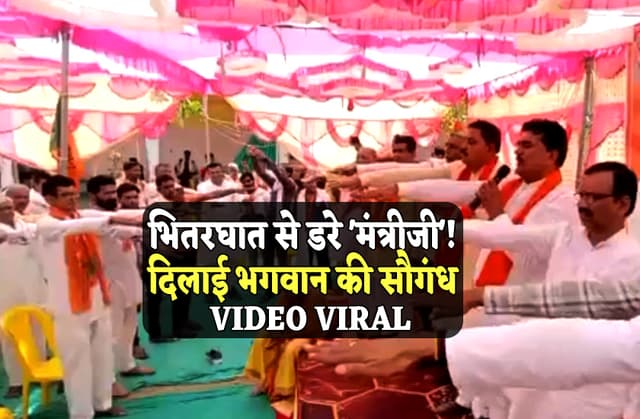 मंत्री कमल पटेल ने कार्यकर्ताओं को दिलाई भोलेनाथ की शपथ, वीडियो हुआ वायरल
