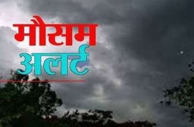 Weather Alert: राजस्थान में भारी बारिश व ओलावृष्टि का अलर्ट