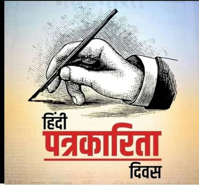 Gonda News : श्रमजीवी पत्रकार यूनियन के बैनर तले मनेगा हिंदी पत्रकारिता दिवस, जानिए इसका इतिहास,30 मई क्यों है खास