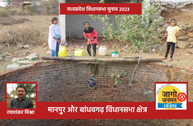 mp election 2023: आज भी कुएं के पानी पर निर्भर हैं सैकड़ों ग्रामीण