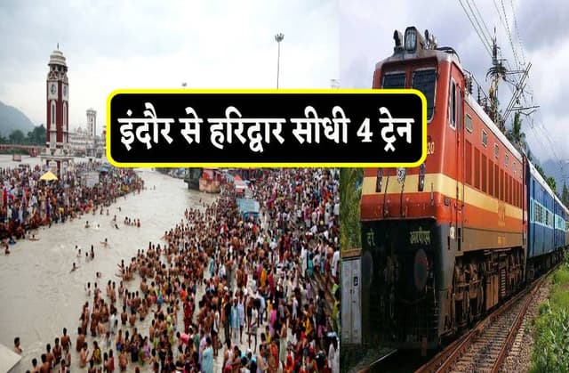 इंदौर से चलेगी अब हरिद्धार की ट्रेन, 300 रुपए ही लगेगा किराया, 27 स्टेशनों पर रूकेगी