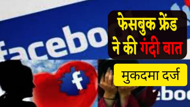 Farrukhabad news: फेसबुक पर दोस्ती और फिर शारीरिक शोषण, वायरल की अश्लील फोटो, मुकदमा दर्ज