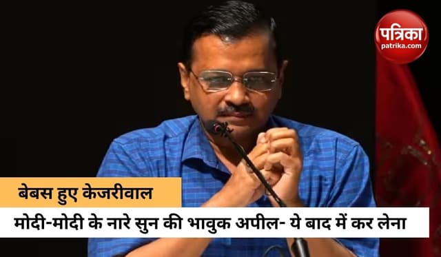 VIDEO: केजरीवाल के सामने लगे मोदी-मोदी के नारे, हाथ जोड़ दिल्ली CM ने कहा- 5 मिनट मेरी बात सुन लें