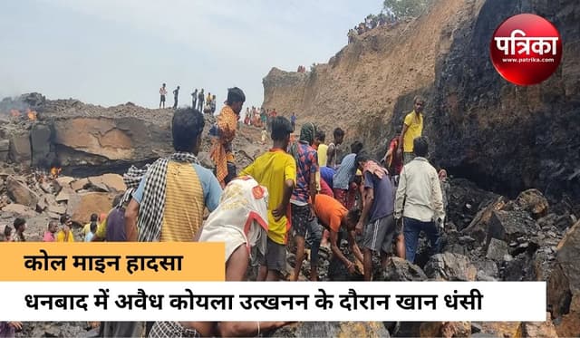 झारखंड : धनबाद में अवैध कोयला खनन के दौरान बड़ा हादसा, तीन की मौत, दर्जनों मजदूर दबे