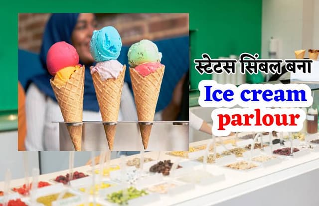 स्टेटस सिंबल बन रहा पार्लर में 'आइसक्रीम' खाना, 50 से ज्यादा फ्लेवर का दीवाना है शहर