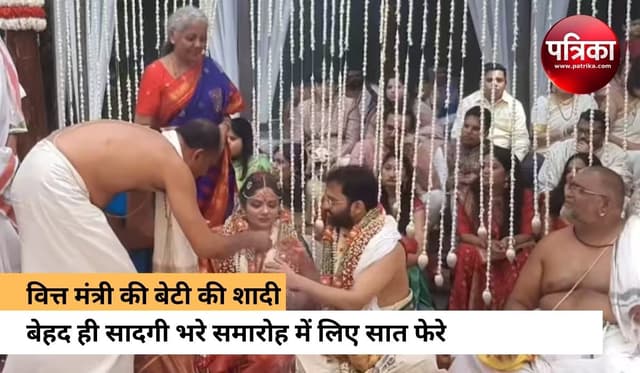 वित्त मंत्री निर्मला सीतारमण ने साधारण तरीके की बेटी की शादी, शामिल नहीं हुआ कोई भी VIP गेस्ट