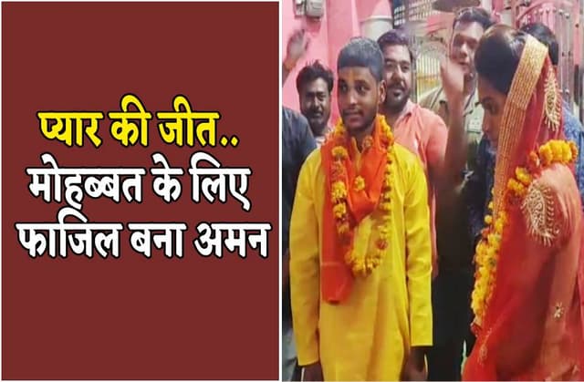 प्यार की जीत ! हिंदू लड़की से शादी करने फाजिल से अमन बना युवक, देखें वीडियो