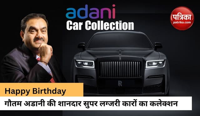 Gautam Adani Birthday: एशिया के सबसे अमिर शख्स की कारों का कलेक्शन कर देगा आपको हैरान, लिस्ट में Ghost भी है शामिल
