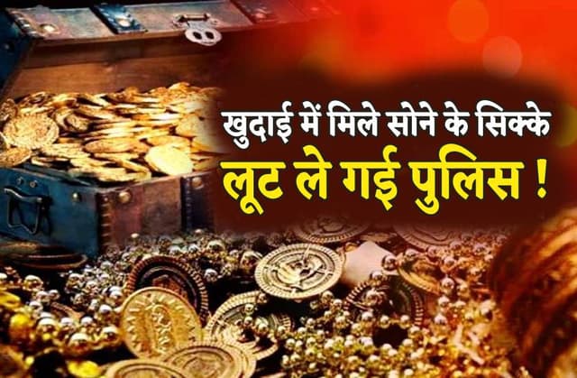 gold coins : खुदाई में मिले सोने के सैकड़ों सिक्के, पुलिस पर लूटने का आरोप, पढ़ें पूरी खबर