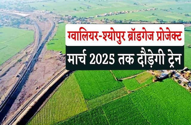19 महीनों में पूरा होगा ग्वालियर-श्योपुर ब्रॉडगेज प्रोजेक्ट, जानिए कब दौड़ेगी ट्रेन