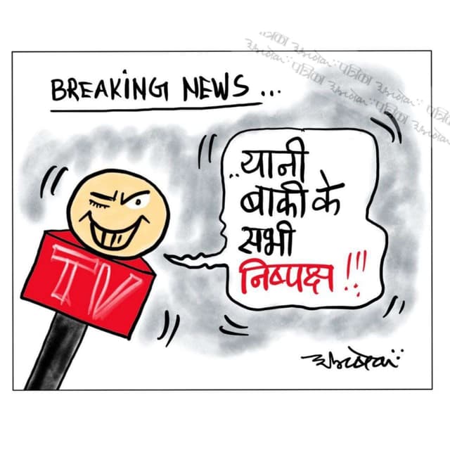 कार्टून : ब्रेकिंग न्यूज़, यानी बा‍की के सभी निपषक्ष!