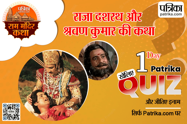 Ram Mandir Katha Quiz 1: राजा दशरथ का पुत्र वियोग और श्रवण कुमार की कथा