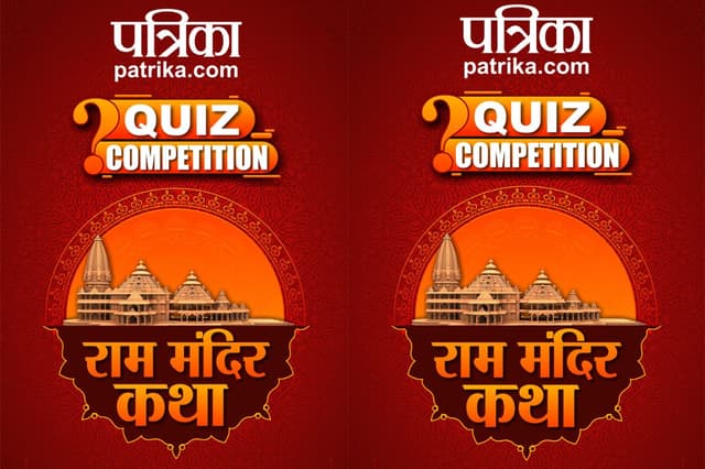Ram Mandir Quiz 3 Winners: देश के अलग अलग राज्यों से लोगों ने क्विज में लिया हिस्सा, 10 जीते