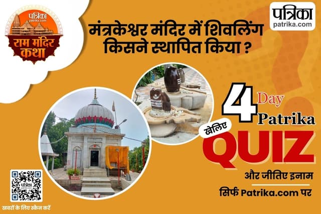 अयोध्या के जनकौरा गांव का रहस्य पढ़ें और दें आसान सवालों के जवाब, जीतें राम मंदिर ट्रिप का मौका