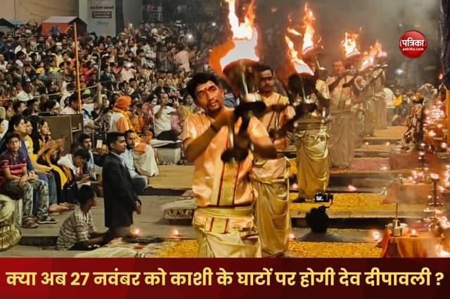 वाराणसी में 27 नवंबर को मनाई जाएगी देव दीपावली! गंगा समितियों ने पलटा काशी विद्वत परिषद् का फैसला