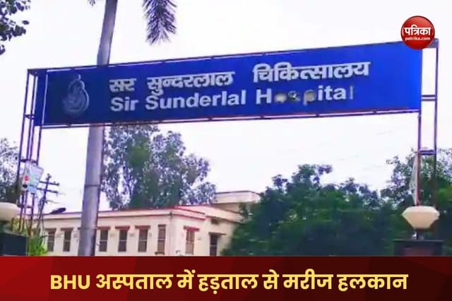 Varanasi News : बीएचयू अस्पताल में चरमराई चिकित्सा व्यवस्था, जूनियर डॉक्टर की हड़ताल, एक दिन में हजारों मरीज प्रभावित