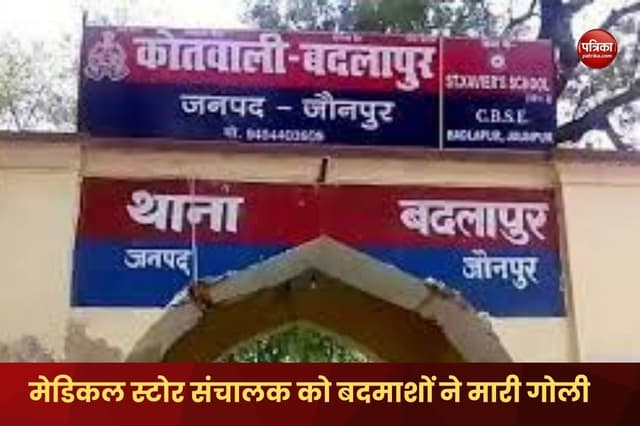Jaunpur News: मेडिकल स्टोर संचालक को बदमाशों ने मारी गोली, हालत गंभीर