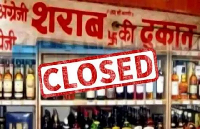 बड़ी खबर: तीन दिन तक बंद रहेंगी शराब दुकानें, इस वजह से लिया गया फैसला