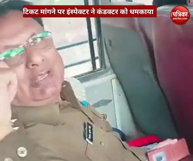 वीडियो: रोडवेज बस में टिकट मांगने पर कंडक्टर को धमकाता हुआ इंस्पेक्टर