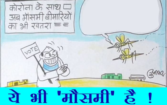 Like diseases, leaders are also seasonal, see this cartoon | बीमारियों की  तरह ही नेता भी सीजनल होते हैं,देखिये ये कार्टून | Patrika News