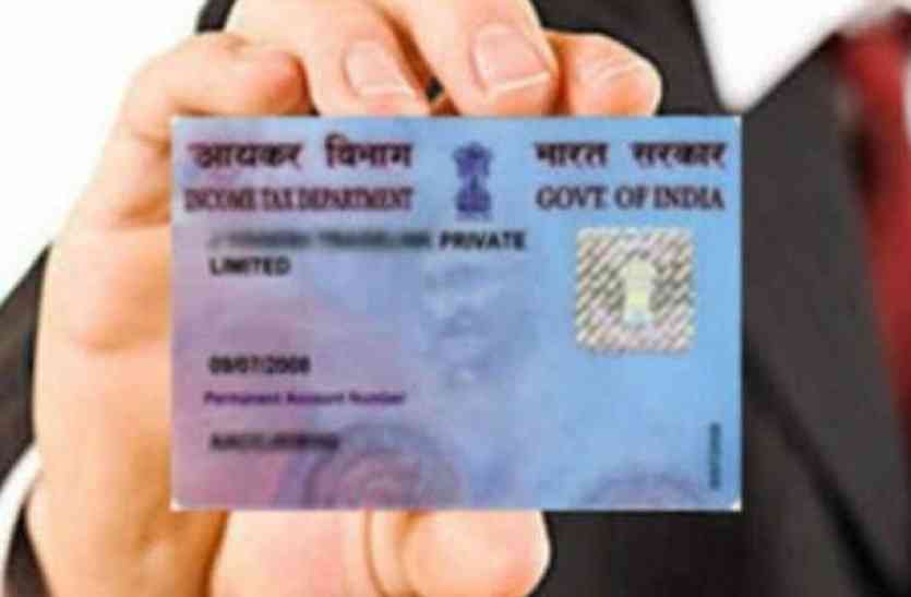 कहीं आपका भी पैन कार्ड कैंसिल तो नहीं हो गया, सरकार ने 11.44 लाख अवैध पैन कार्ड किया निष्क्रिय