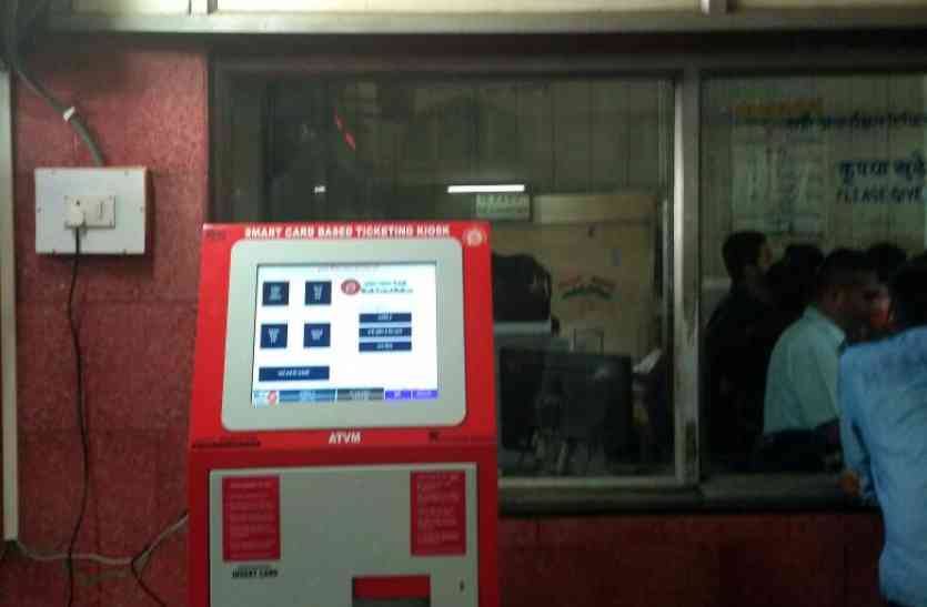 Automatic Ticket Vending Machines टिकट खरीदने के लिए नहीं नहीं लगानी होगी लाइन, स्टेशनों पर लगाए जा रहे ऑटोमेटिक टिकट वेंडिंग मशीन