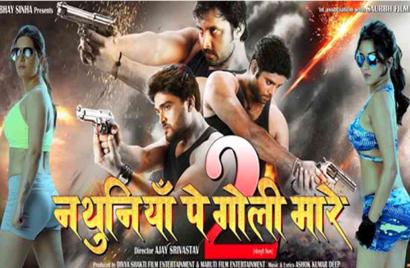 nathuniya pe goli mare 2 भोजपुरी फिल्म नथुनिये पे गोली मारे 2 का ट्रेलर यू-ट्यूब पर