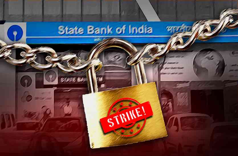Bank strike on tuesday आज बैंकों में दिनभर लटके मिलेंगे ताले, हड़ताल पर रहेंगे कर्मचारी
